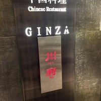 四川名菜 川府 - 