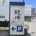 ひつまぶし 鰻伸 - 