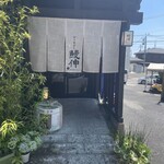 ひつまぶし 鰻伸 - 