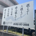 ひつまぶし 鰻伸 - 