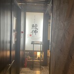 ひつまぶし 鰻伸 - 