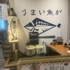 うまい魚が食べたくて 中日ビル店