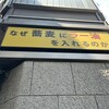 なぜ蕎麦にラー油を入れるのか。 新橋店