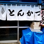 みのや - 暖簾。