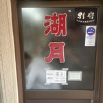 ぎょうざ 湖月 - 