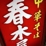 春木屋 荻窪本店 - 