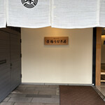 博多名代 吉塚うなぎ屋 - 