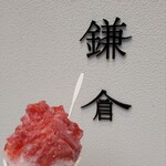 甘味処 鎌倉 - 料理写真: