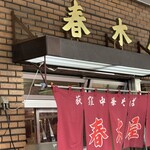 春木屋 荻窪本店 - 