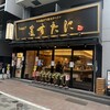 京都銀閣寺 ますたに 日本橋本店