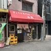 ぎょうざ専門店 赤萬 元町店
