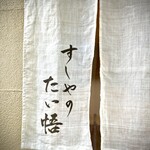 すしやのたい悟 - 2025年5月。