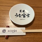 炭焼うな富士 - 