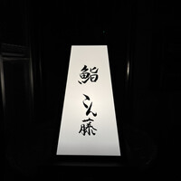 鮨 こん藤 - 