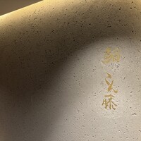鮨 こん藤 - 