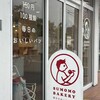 SUMOMO BAKERY 大阪門真店