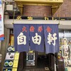 自由軒 難波本店