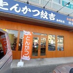 とんかつ紋吉 - 外観