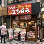 みんなの立ち呑み - 