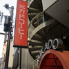 ミカド珈琲店 日本橋本店