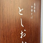 自家製中華そば としおか - 