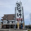 麺屋 あびすけ 東山田店