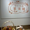 果実園 リーベル 目黒店