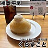 ごはんとおやつ、雑貨の店 くらすこと 福岡平尾