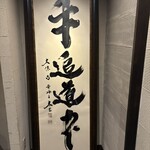 極上松阪牛 牛追道中 - 