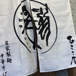 中華そば ひらこ屋 - 