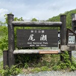 至仏山荘 - 尾瀬②