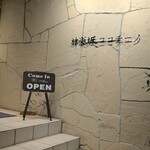 神楽坂 ココチーノ - 外観