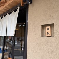 代々木 鳥松 - 店構え