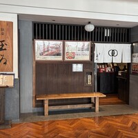 銀座 玉ゐ - 