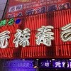 元禄寿司 千日前店