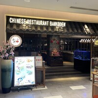 盤古殿 コレド日本橋店 - 