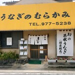 うなぎのむらかみ - 