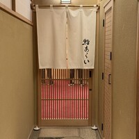 鮨 あらい - 外観