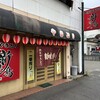 新味鳥 常盤店