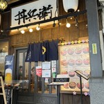 丼兵衛 二条市場店 - 