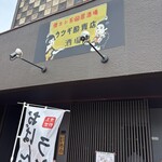 ウツギ酔賓店 - 