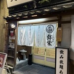 天ぷら 海鮮 地酒 弥栄 - 