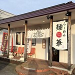 らーめん 麺華 - 