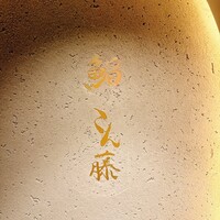 鮨 こん藤 - 