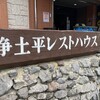 浄土平レストハウス