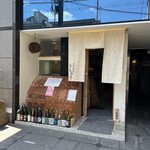 京都 柳馬場 ほん田亭 - 