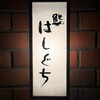 鮨 はしぐち