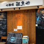 天然魚と七輪焼き 隠れ居酒屋 雑魚や - 