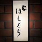 鮨 はしぐち - 