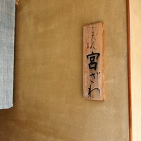 ごだん 宮ざわ - 